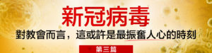 Pastor-Tan-Seow-How-Coronavirus-Series-Part-1-Mandarin-Banner