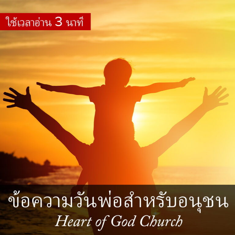 ข้อความวันพ่อสำหรับอนุชนคริสตจักร Heart of God