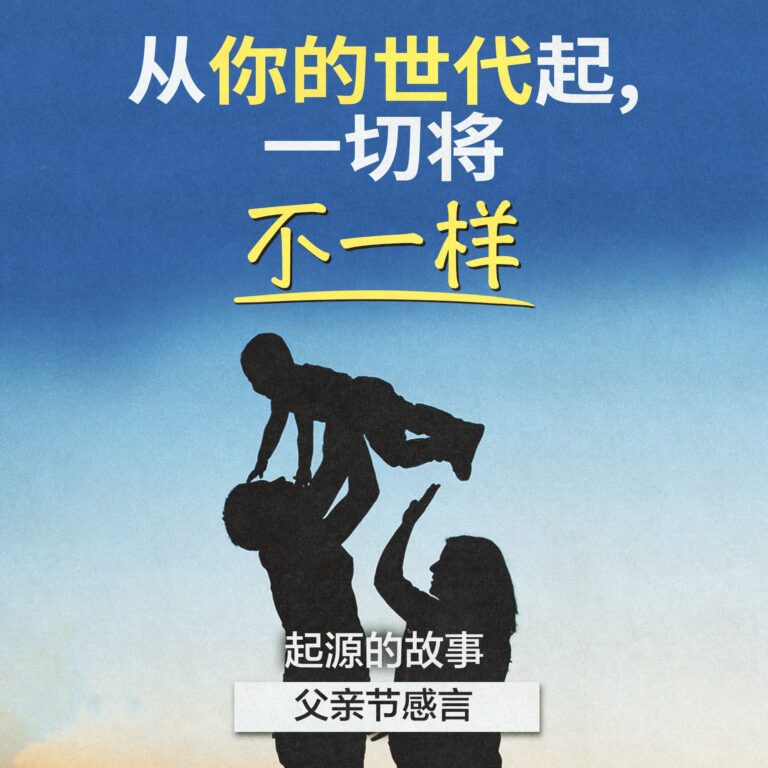 “从你的世代起，一切将不一样”——起源的故事