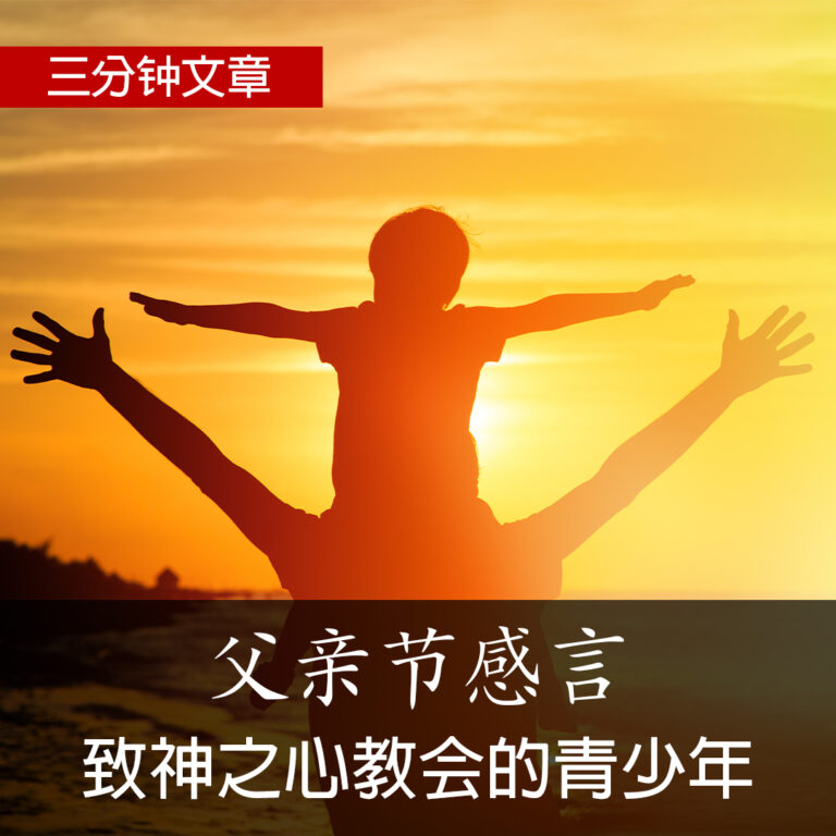 致神之心教会的年轻人：父亲节感言